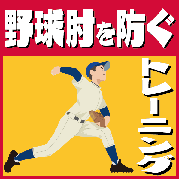 野球肘を防ぐために必要なトレーニング（下半身Ver.） | ぜんしん整形