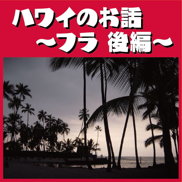ハワイのお話 ～～ フラ後編 ～～ | ぜんしん整形外科 スタッフ