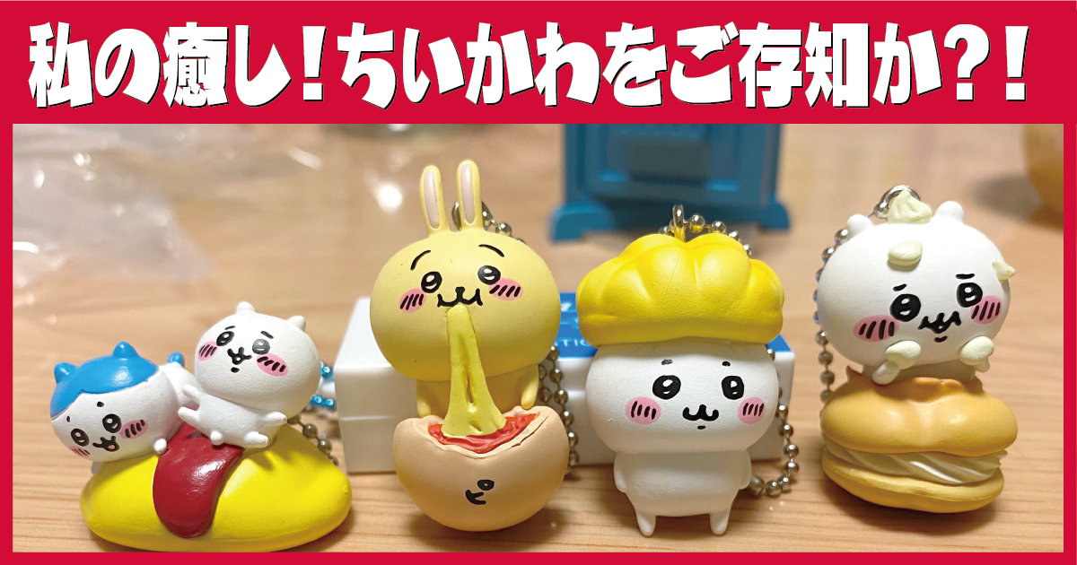 私の癒しちいかわをご存知か？！ | ぜんしん整形外科 スタッフブログ