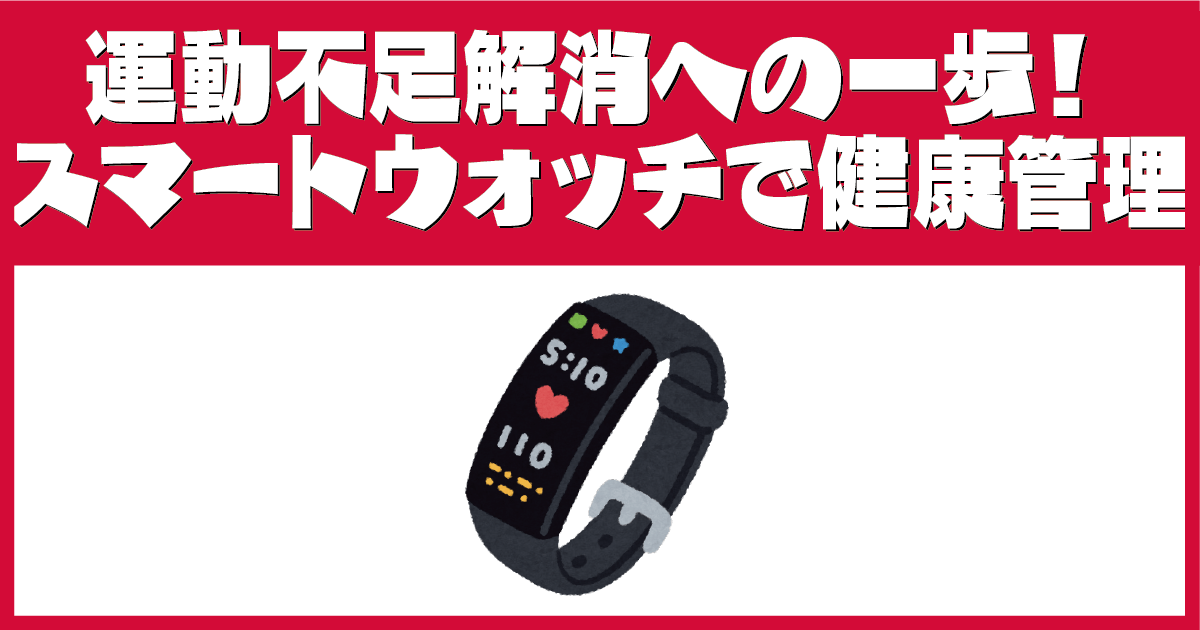 運動不足解消への一歩！スマートウォッチで健康管理 | ぜんしん整形外科 スタッフブログ