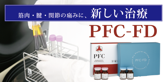 PFC-FD治療