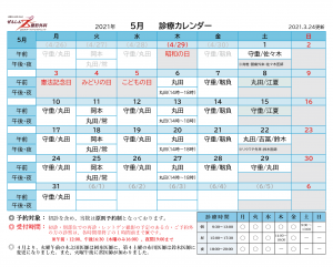 診療カレンダー2021年５月