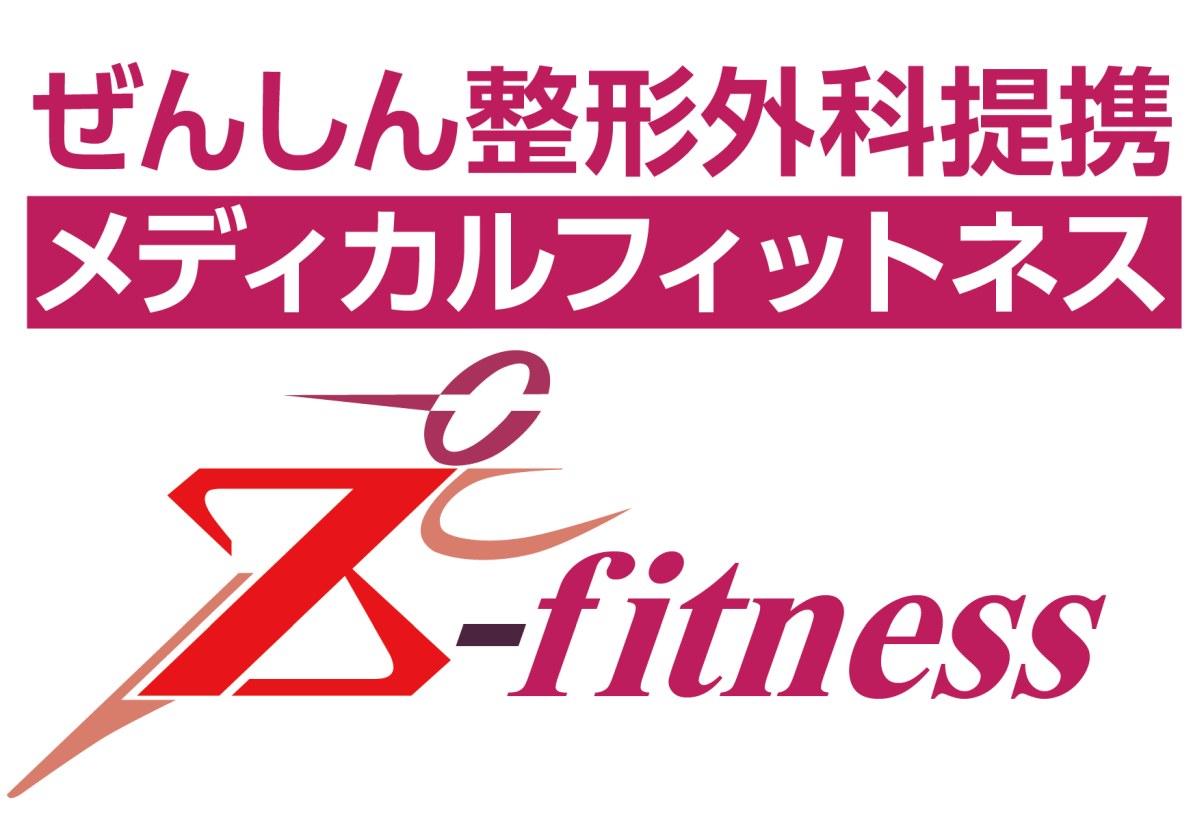 Z-fitness メディカルフィットネス