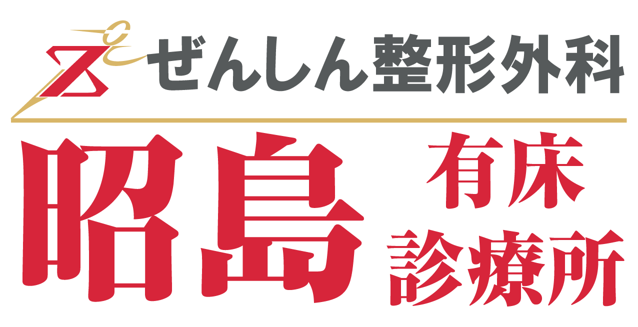 ぜんしん整形外科 -昭島有床診療所-